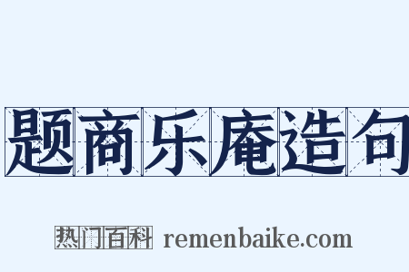 题商乐庵造句是什么意思的图片